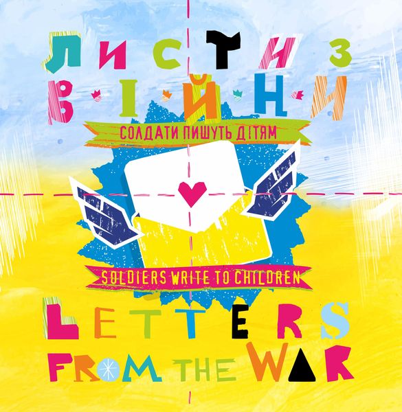 Листи з війни. Солдати пишуть дітям / Letters from the War. Soldiers Write to Children D014 фото